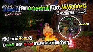 Minecraft - โปรโมทเซิฟเวอร์ Athenscraft สุดยอดเซิฟ MMORPG ทำเควสตามสตอรี่