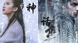 [Wu Lei X Liu Yifei] ตำนาน | ทิศทางพล็อตเรื่องภาพยนตร์
