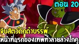 Dragonball Hakai ตอนที่ 20 : จับสัตว์ดึกดำบรรพ์ หน้าที่แรกของเทพทำลายล้างโกคู [ Fanmade ] OverReview