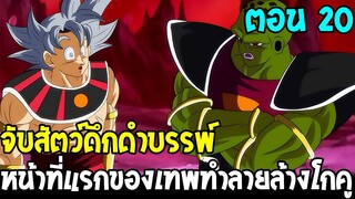 Dragonball Hakai ตอนที่ 20 : จับสัตว์ดึกดำบรรพ์ หน้าที่แรกของเทพทำลายล้างโกคู [ Fanmade ] OverReview