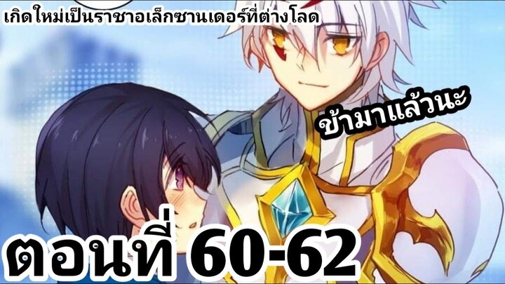 【อ่านมังงะ】เกิดใหม่เป็นราชาอเล็กซานเดอร์ที่ต่างโลก ตอนที่​ 60-62