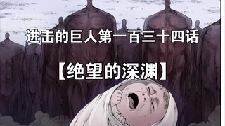 Attack on Titan Chapter 134 [Abyss of Despair]