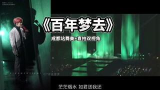 成都站《百年梦去》双视角先行版【檀健次演唱会】