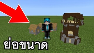 วิธีทำ!! ให้สิ่งของให้เล็กลงได้ !! (โครตเเปลก) | Minecraft PE