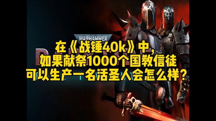 在《战锤40k》中，如果献祭1000个国教信徒可以生产一名活圣人会怎么样？