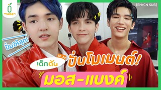 เด็กดันปั่นโมเมนต์ ‘มอสแบงค์’ #มังกรกินใหญ่ [EN/CN SUB]