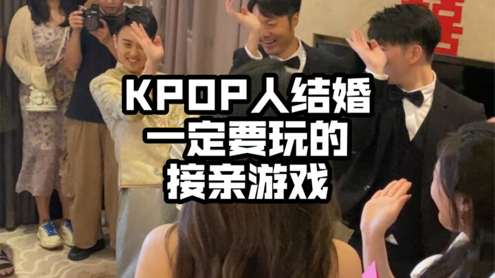 Kpop人结婚一定要玩的接亲游戏！！！