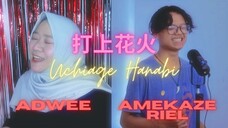 Uchiage Hanabi (打上花火) - DAOKO × Kenshi Yonezu | Covered by ADWEE ft. Amekaze Riel