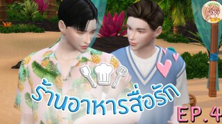 ร้านอาหารสื่อรัก EP4 I ซีรีส์วาย I SIMSTORY