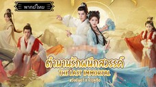 03ตำนานรักผนึกสวรรค์[พากย์ไทย]