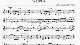 【Musescore】告白の夜 小提琴谱（带指法弓法）