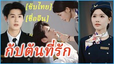 เซิ่งหน่วน แอร์โฮสเตสฝึกงาน | กัปตันที่รัก | พระอาทิตย์แสนอุ่น (ซับไทย)
