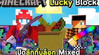 LUCKYBLOCK - เปิดลักกี้บล็อก Mixed ของเยอะมาก !!