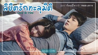 เพลง ทั้งหมดนี้เพราะรัก - 李紫婷 & 康子奇 (ลิขิตรักทะลุมิติ / 我的秘密室友 / Love In Time /my secret roommate)