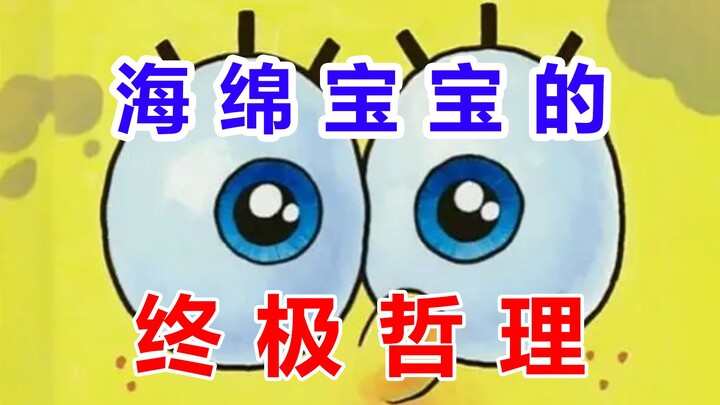当我看完几百集海绵宝宝后，竟然悟出了人生的终极目标......