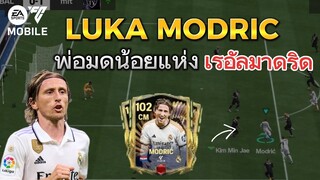 โมดริชร่างTOTS เม็ดแดงโครตเก่ง CMครบเครื่อง | FC MOBILE