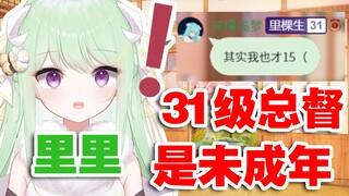 【有棵里里】主播的31级总督是未成年！！！