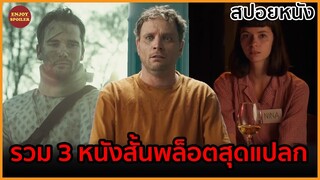 รวม 3 หนังสั้นพล็อตสุดแปลก | สปอยหนัง