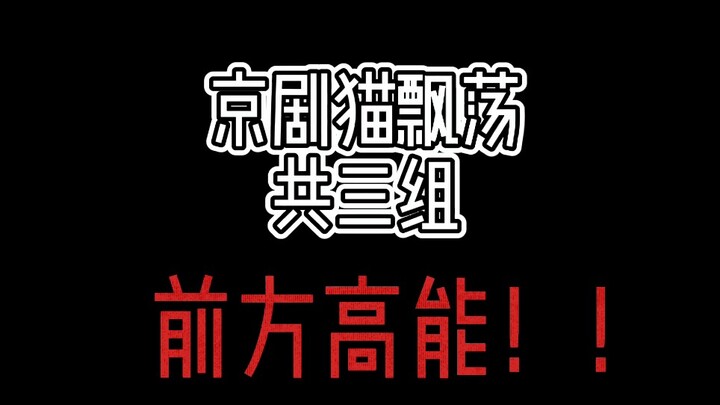 [京剧猫]飘荡合集 备好纸巾 京剧猫粉快来！