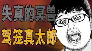 [Narrative trick] Never believe your eyes! The short comic "The Distorted Underworld Beast" by the g