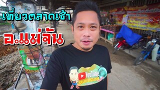 เที่ยวตลาดเช้า อ. แม่จัน ไม่ได้มานานเปลี่ยนแปลงไปเยอะ!!