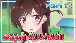 สปอย! สะดุดรักยัยแฟนเช่า ภาค 1 ตอนที่ 1-4