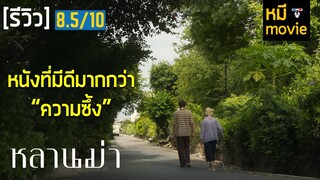 รีวิว | หลานม่า | นอกจากน้ำตา คุณจะได้อย่างอื่นกลับบ้านด้วย และมันดีมากจริงๆ