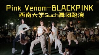 鲨疯了！西南大学路演BLACKPINK《Pink Venom》|西南大学Such舞团10.23四运随机舞蹈路演