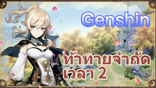 ท้าทายจำกัดเวลา 2