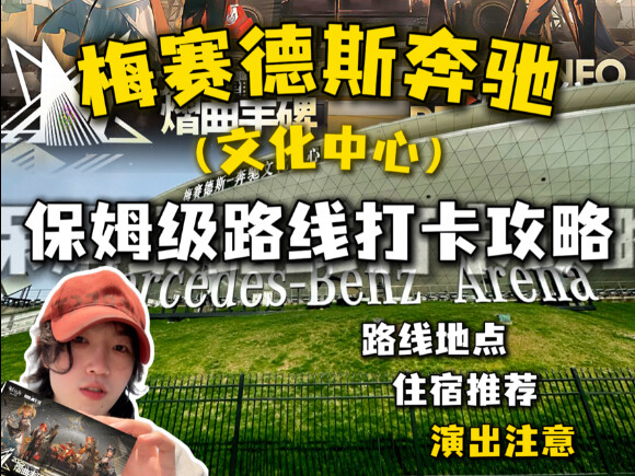 【明日方舟】梅奔演唱会保姆级路线住宿打卡攻略！！！（筹备住宿攻略中）