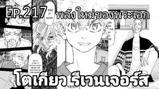 (สปอยมังงะ) โตเกียว รีเวนเจอร์ส ตอนที่  217