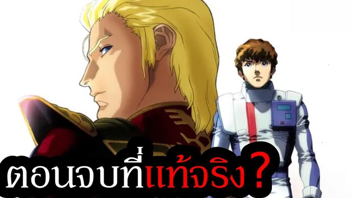 ทำไมหลายคนถึงมองว่า Char's Counterattack คือตอนจบของจักรวาล UC? | Gundam