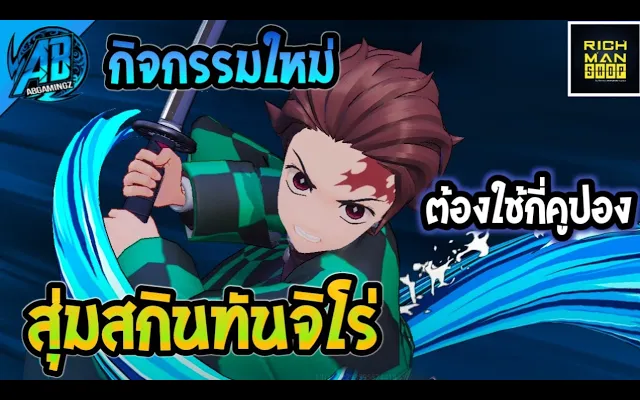 RoVด่วน! รีวิวกิจกรรมใหม่ สุ่มสกินทันจิโร่ Yan ที่แรร์ที่สด รีบสุ่มเลย!!AbgamingZxRichmanshop