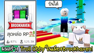 Roblox : ผมสร้างTroll Obby ในเมืองBrookhaven🏡 แกล้งตะวัน!!!โครตฮา