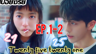 สปอยซีรีย์ Twenty five twenty one EP1-2