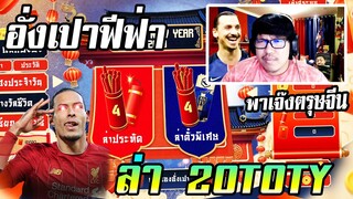 จอนพาเจ๊งตรุษจีน กิจกรรมฟีฟ่าอั่งเปาเขย่าโลก [FIFA Online4]