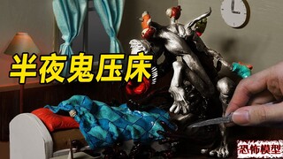 模型：你晚上睡觉被黑影压过吗？过程很无语，你想知道谁干的吗？