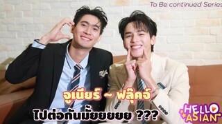 จูเนียร์ - ฟลุ๊คจ์ จะได้ไปต่อมั้ย ?? ไปต่อยังงัย ?? สนิทจนกวนกันตลอด แต่confirm เลิฟซีนฟินแน่ !!!