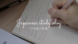 Một ngày học tiếng Nhật của mình (ôn thi JLPT)/日本語の勉強