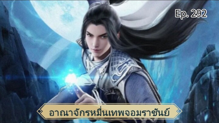 อาณาจักรหมื่นเทพจอมราชันย์ ตอนที่ 292 ซับไทยอัตโนมัติ