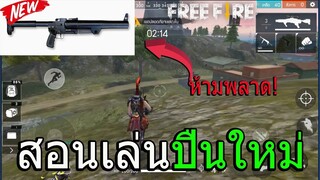 FreeFire สอนเล่นปืนใหม่ ห้ามพลาด! RGS 50