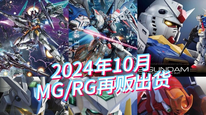 โมเดล MG/RG เดือนตุลาคม 2024 ของ Bandai จำหน่ายอีกครั้งและราคาอ้างอิงปัจจุบัน!