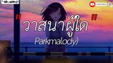 วาสนาผู้ใด - Parkmalody /\ รักแท้ /\ บรรยากาศ /\ รักในวันลา [เนึ้อเพลง]