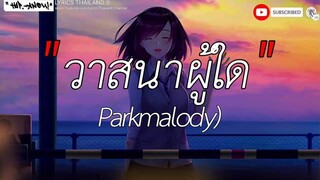 วาสนาผู้ใด - Parkmalody /\ รักแท้ /\ บรรยากาศ /\ รักในวันลา [เนึ้อเพลง]