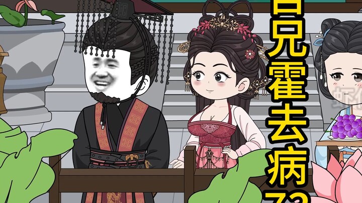 吾兄霍去病73集