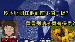 乌丸财团究竟多有钱？黄昏别馆造价多少？