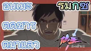 [ชีวิตประจำวันของราชาแห่งเซียน] รีมิกซ์ | อนิเมะติดชาร์ตมาแล้ว