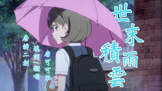 【唐诱二创/填词翻唱】世末积雨云--可可单曲