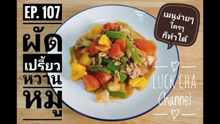 ผัดเปรี้ยวหวานหมู EP. 107 วิธีทำ ผัดเปรี้ยวหวานหมู #เมนูง่ายๆใครๆก็ทำได้