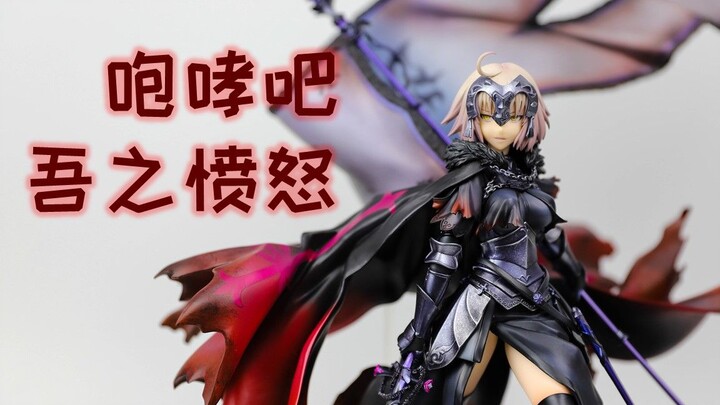 【手办开箱】ALTER 1/7 Avenger 贞德（alter）到货开箱 霸柜神器 气势十足